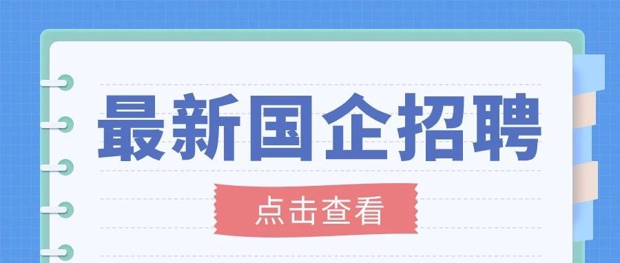 国企招聘！淮北市建设工程质量检测中心有限公司招人！