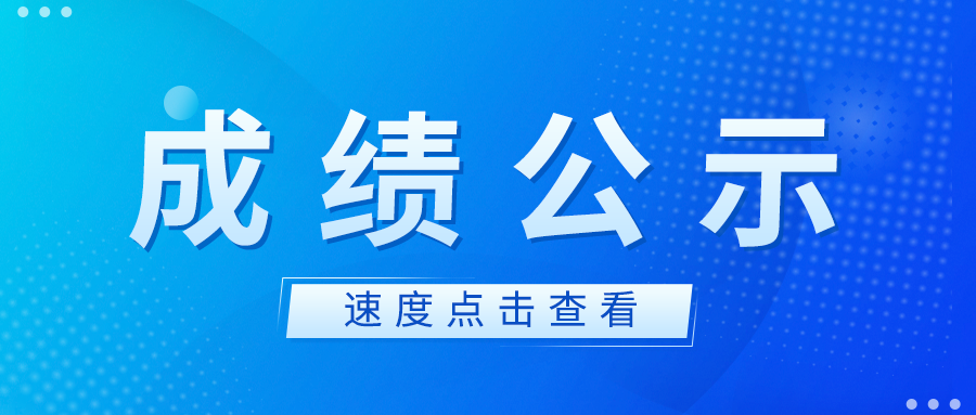 2024年淮北市建设工程质量检测中心有限公司公开招聘(校招)笔试、面试总成绩公告